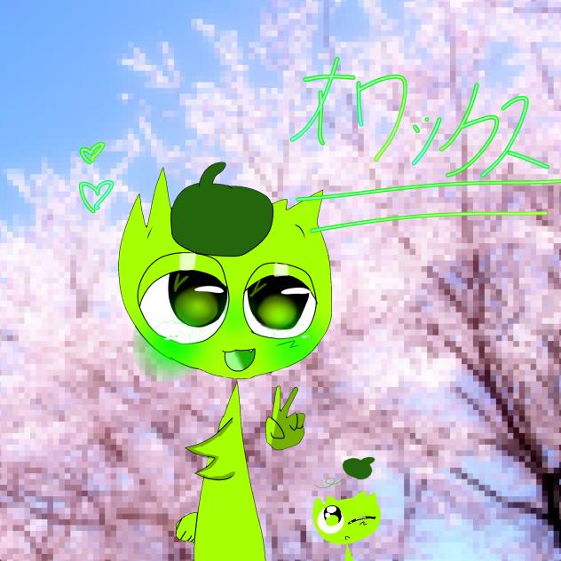 元､オワックスの姿。