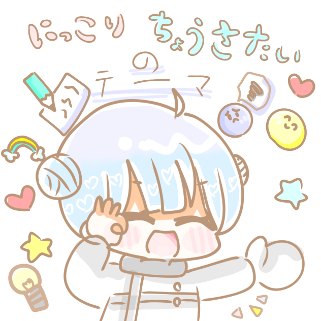 にっこり調査隊のテーマ‼️