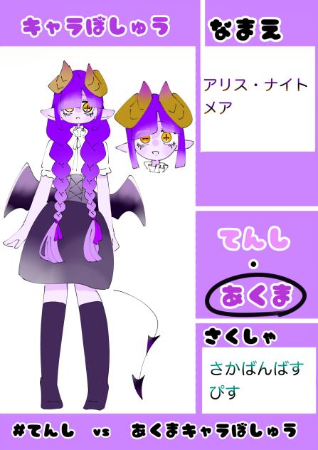てんしvsあくまキャラぼしゅう