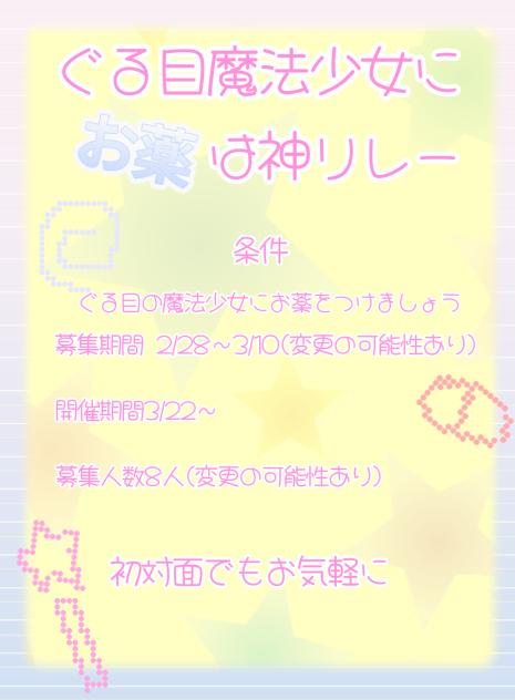 #ぐる目魔法少女にお薬は神リレー