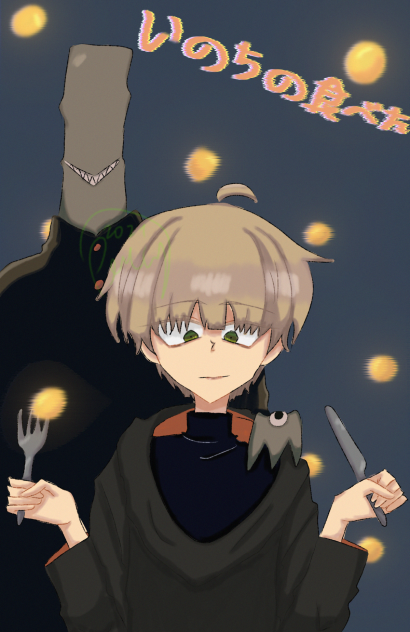 いのちの食べ方