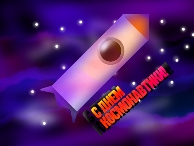 С днём космонавтики! 12Апреля