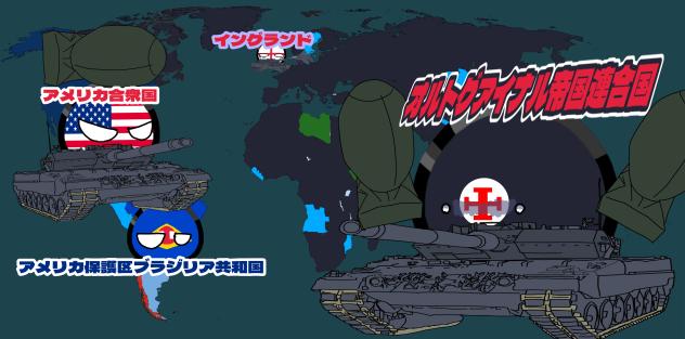 オルトグアイナル帝国連合国