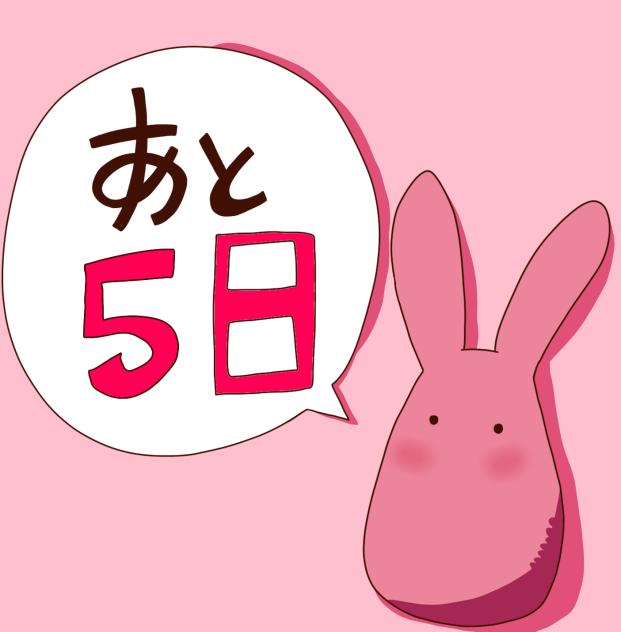 カウントダウン ！