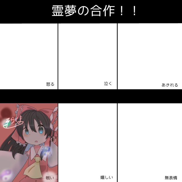 霊夢の合作