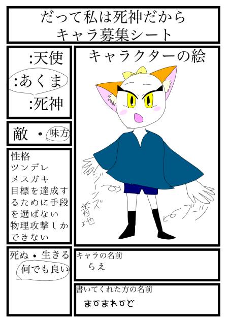 だって私は死神だから キャラ募！