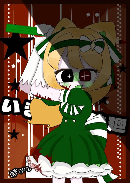 ぽいっ（闇堕ち）