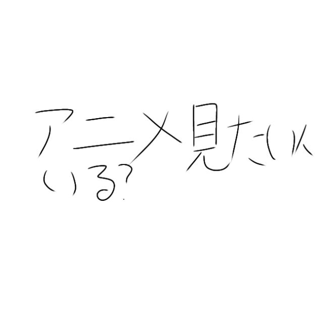 アニメ見たい人〜