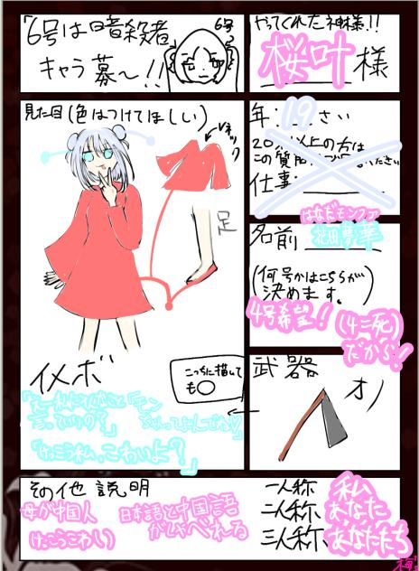 6暗　キャラ募