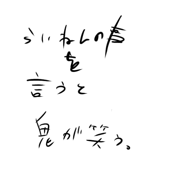 来年の事を言うと鬼が笑う。