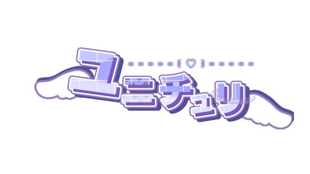 ゆにちゅり様へ！
