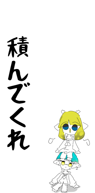 積んでくれ