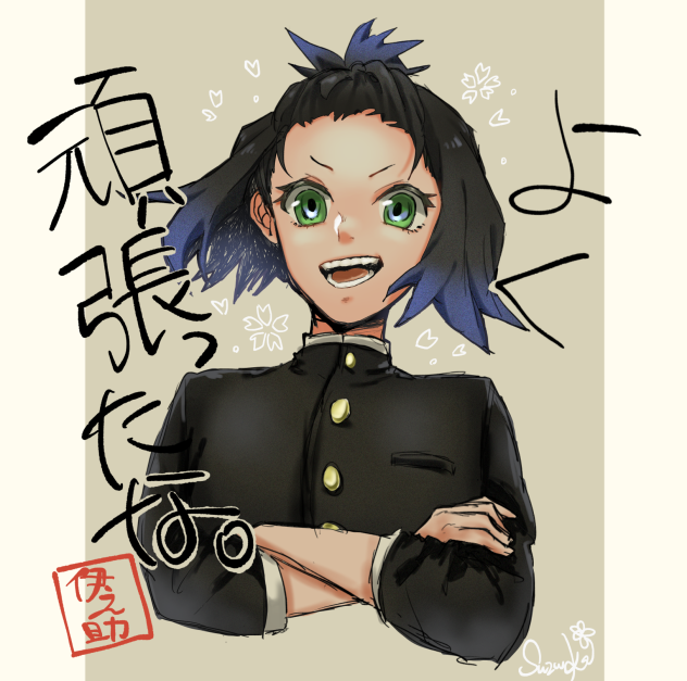 受験の皆様お疲れ伊之助