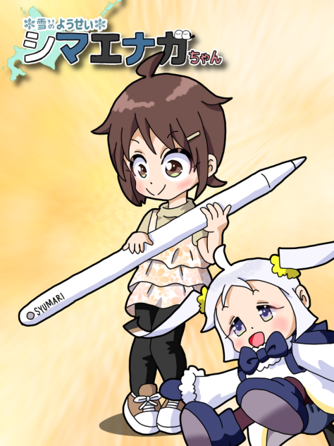 ペンシル朱鞠ん