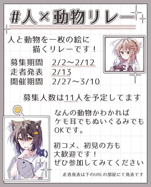 人×動物リレー