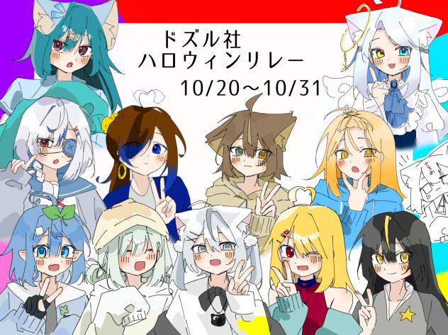 ドズル社ハロウィンリレー！