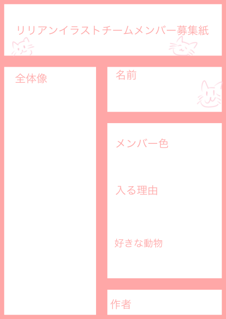 リリアンイラストチームメンバー募集紙