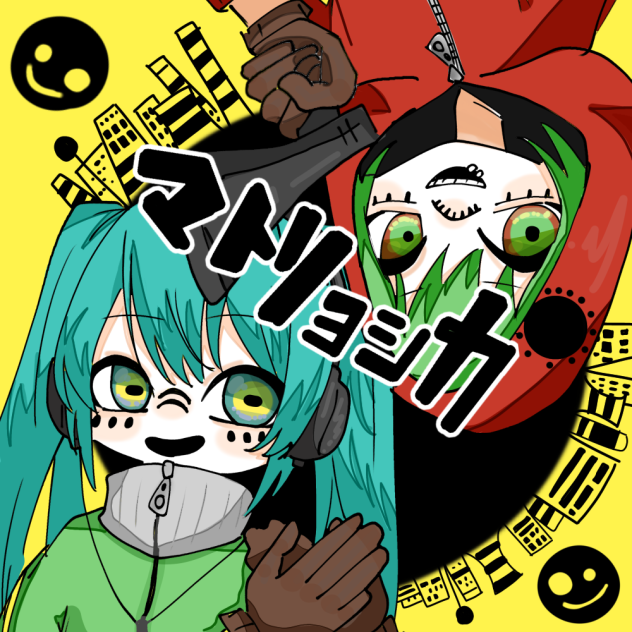 マトリョシカ
