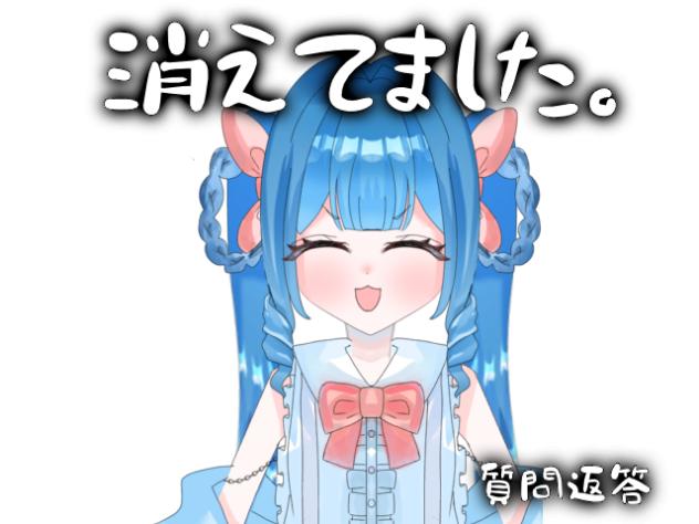 【質問返答】消えてました。