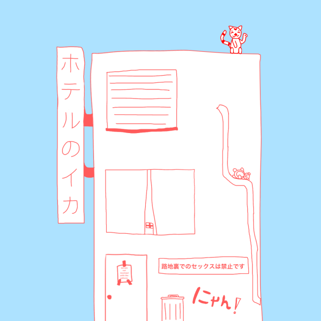 ホテルのイカ