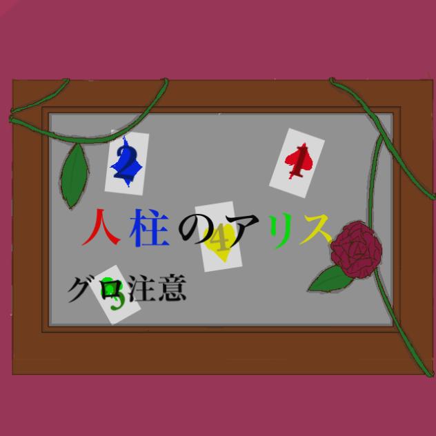 人柱のアリス