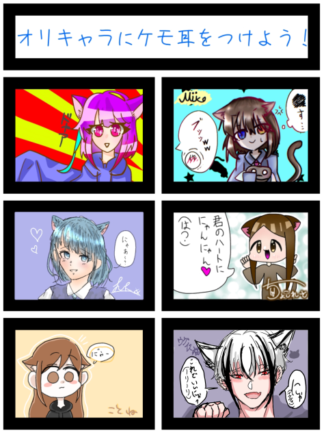 オリキャラにケモ耳をつけよう！合作