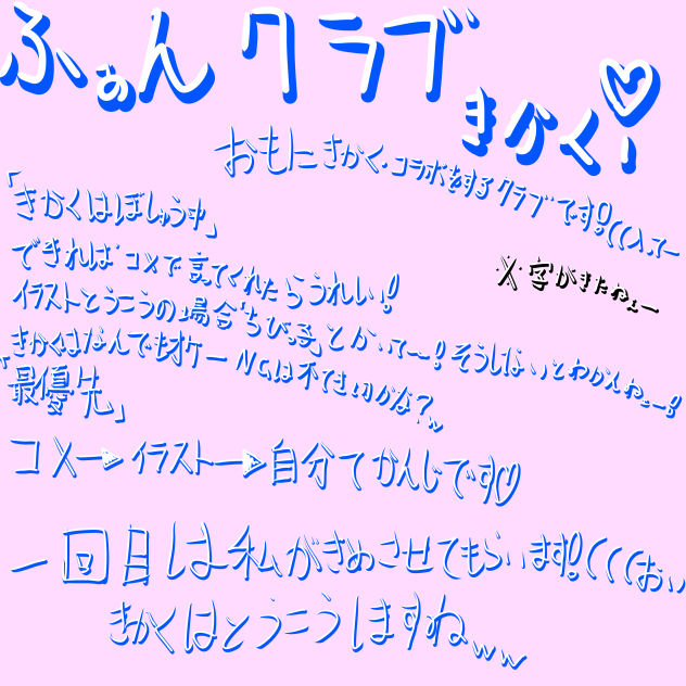ファンクラブ活動