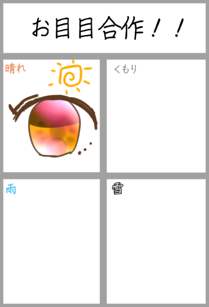 お目目合作