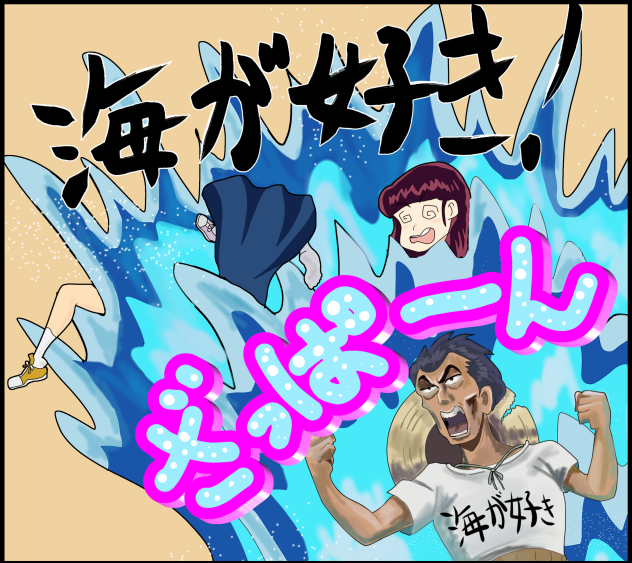海が好き！