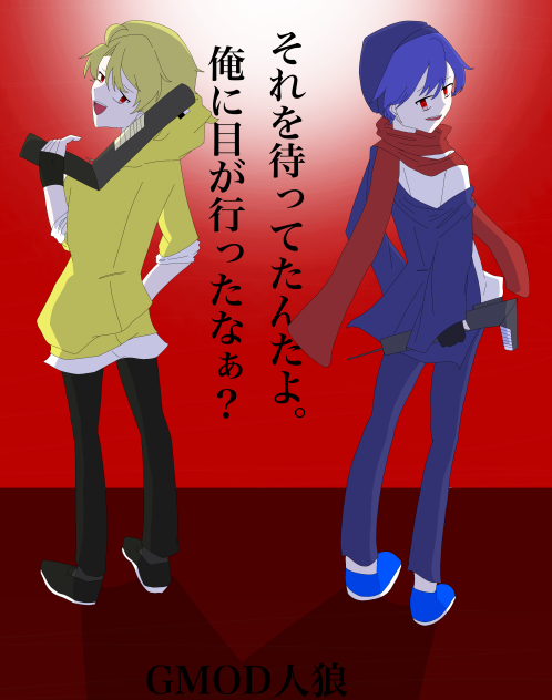 GMOD人狼