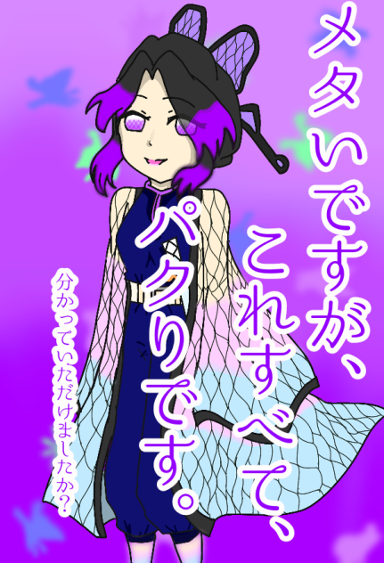 胡蝶　しのぶ(本気)