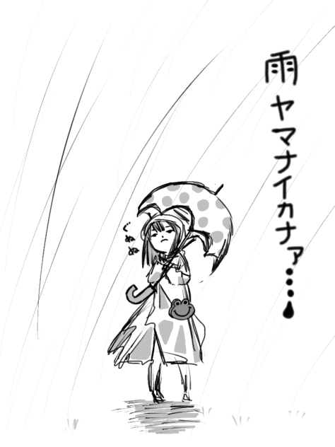 まだ止まない
