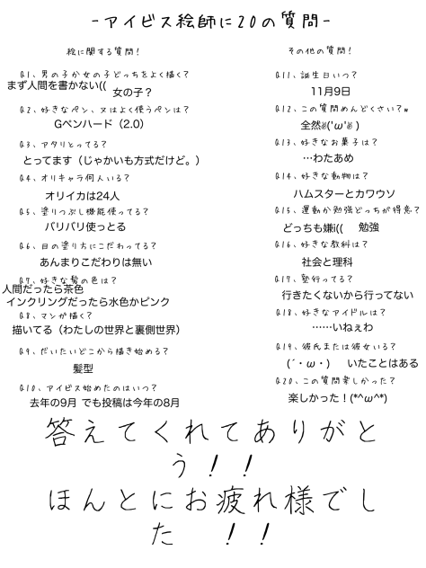 アイビス絵師に20の質問