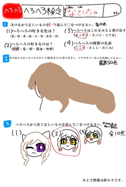 へろへろ検定やってみた！