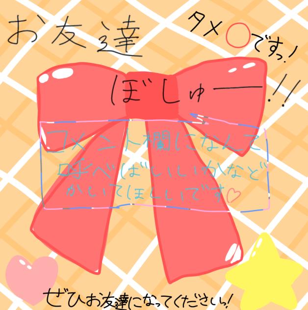 お友達募集ー！！