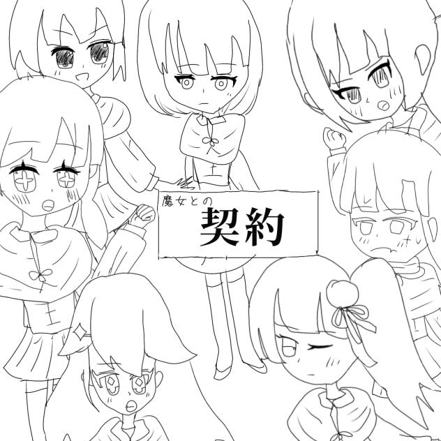 魔女との契約表紙