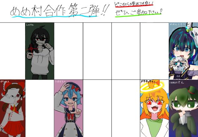 めめ村合作！
