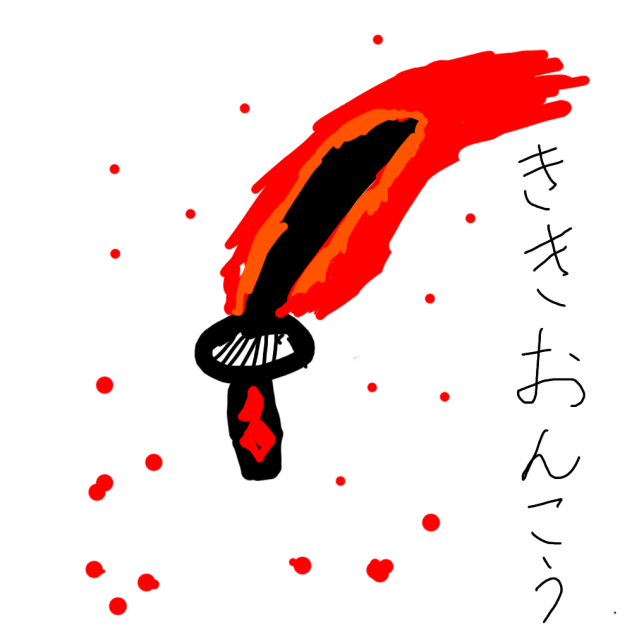 鬼滅の刃 炭治郎の日輪刀 ききおんこう