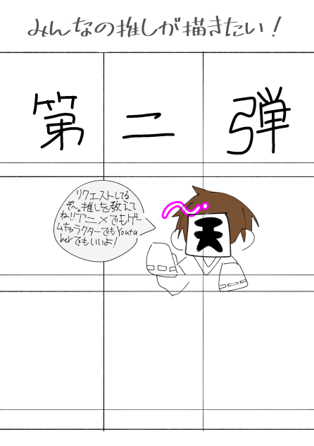 第二弾　みんなの推しが描きたい！