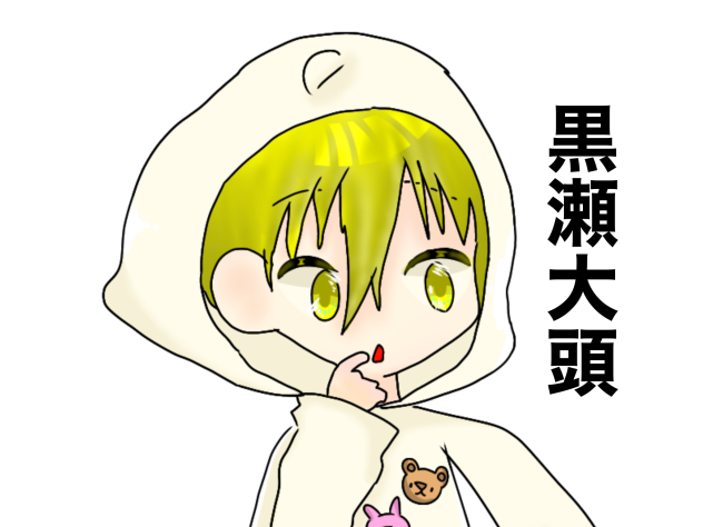 大頭　フード付き