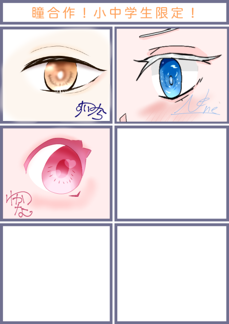 お目目合作