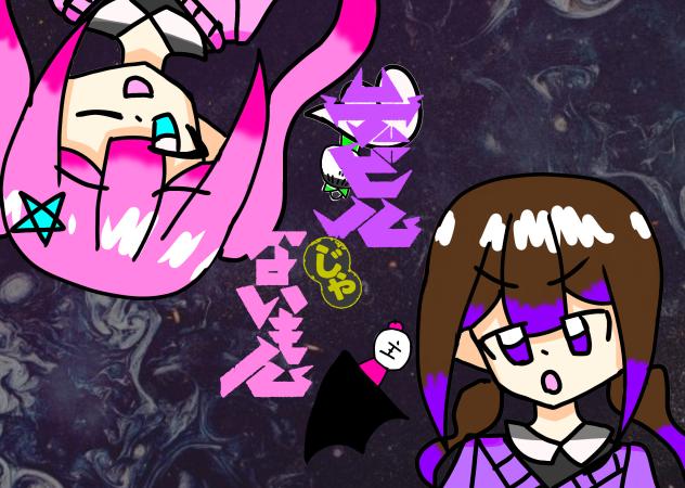 デビルじゃないもん