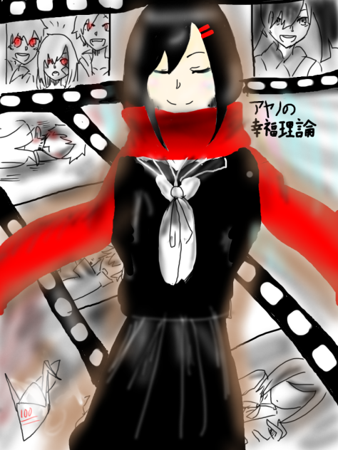 アヤノの幸福理論