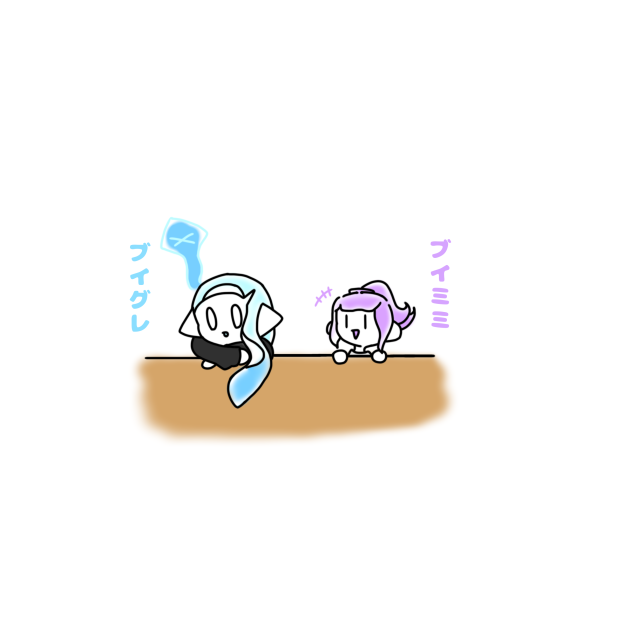 ブイグレ•ブイミミ