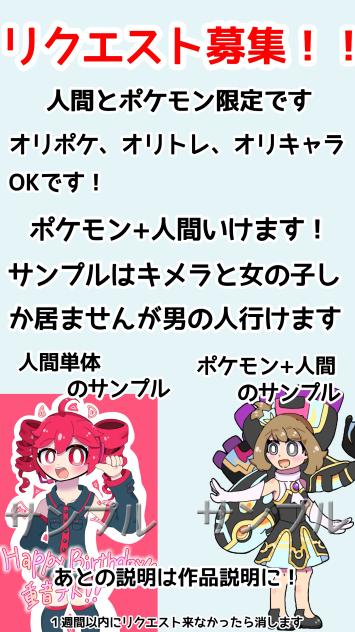 リクエスト募集