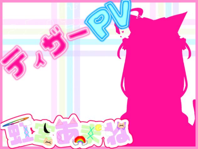 虹宮あまね。ティザーPV！