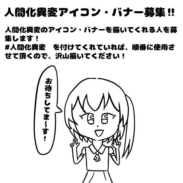 人間化異変アイコン・バナー募集‼︎