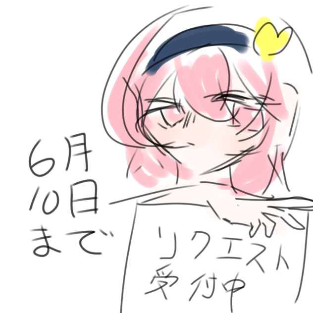 リクエスト受付中