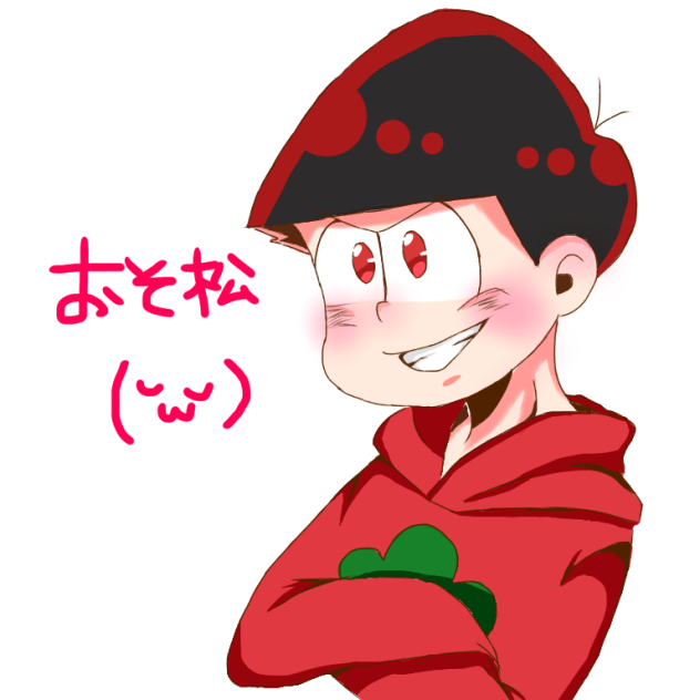 おそ松