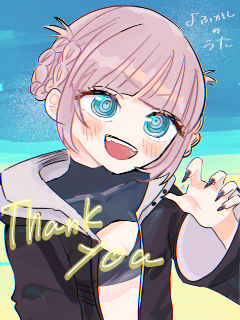 よふかしのうた